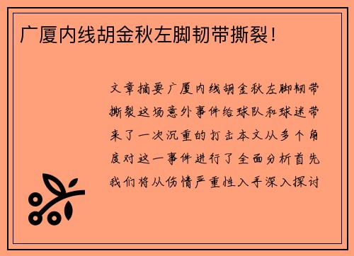 广厦内线胡金秋左脚韧带撕裂！