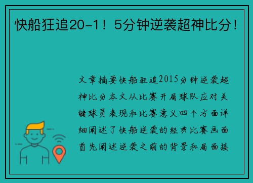 快船狂追20-1！5分钟逆袭超神比分！