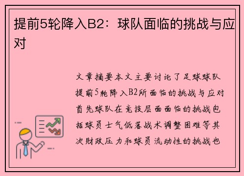 提前5轮降入B2：球队面临的挑战与应对