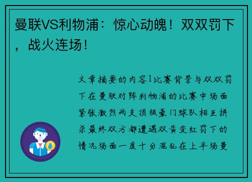 曼联VS利物浦：惊心动魄！双双罚下，战火连场！