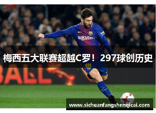 梅西五大联赛超越C罗！297球创历史
