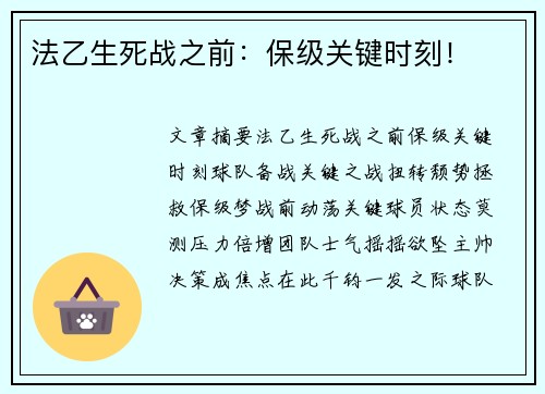 法乙生死战之前：保级关键时刻！