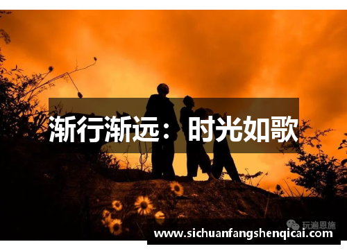 渐行渐远：时光如歌