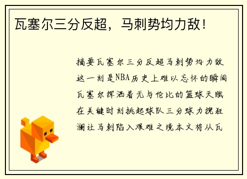 瓦塞尔三分反超，马刺势均力敌！