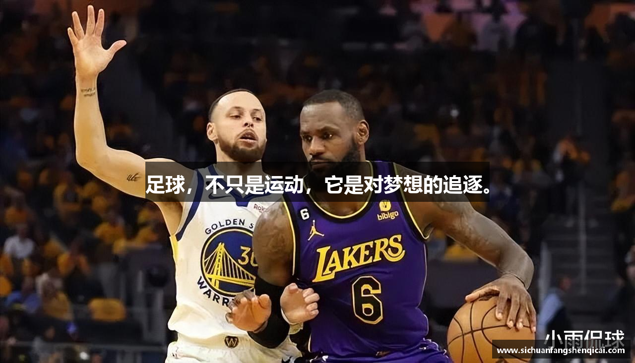 足球，不只是运动，它是对梦想的追逐。
